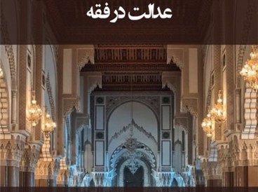 عدالت در فقه